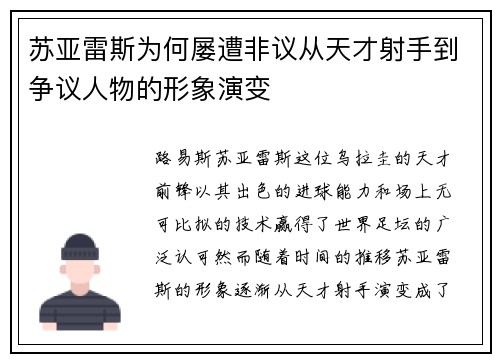 苏亚雷斯为何屡遭非议从天才射手到争议人物的形象演变 苏亚雷斯为何屡遭非议从天才射手到争议人物的形象演变