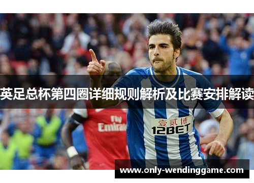 英足总杯第四圈详细规则解析及比赛安排解读 英足总杯第四圈详细规则解析及比赛安排解读