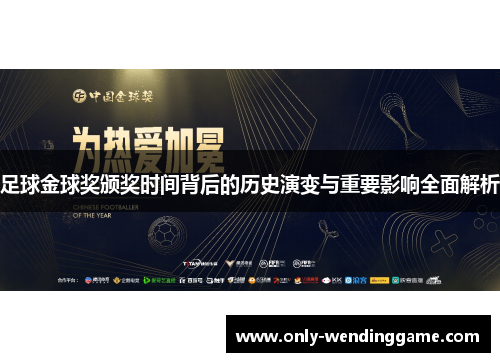 足球金球奖颁奖时间背后的历史演变与重要影响全面解析 足球金球奖颁奖时间背后的历史演变与重要影响全面解析