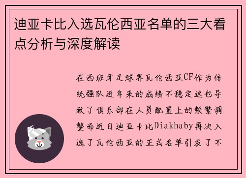 迪亚卡比入选瓦伦西亚名单的三大看点分析与深度解读