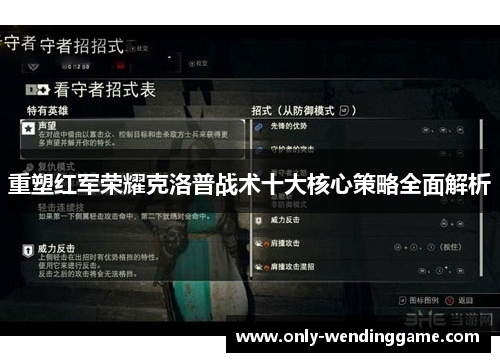 重塑红军荣耀克洛普战术十大核心策略全面解析 重塑红军荣耀克洛普战术十大核心策略全面解析