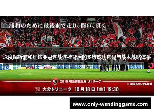 深度解析浦和红钻亚冠连战连捷背后的多维成功密码与战术战略体系