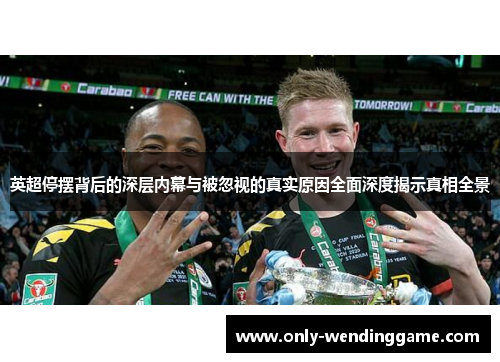 英超停摆背后的深层内幕与被忽视的真实原因全面深度揭示真相全景