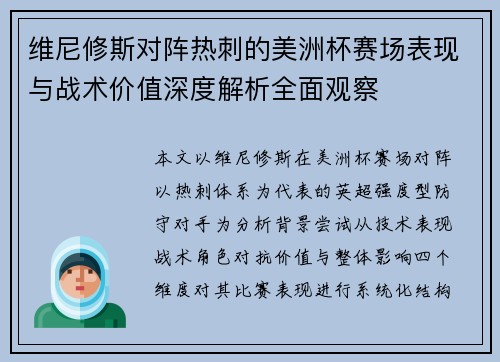维尼修斯对阵热刺的美洲杯赛场表现与战术价值深度解析全面观察