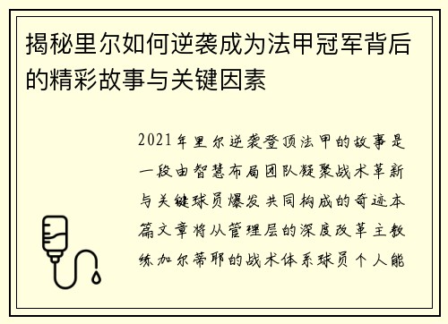 揭秘里尔如何逆袭成为法甲冠军背后的精彩故事与关键因素