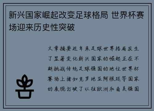 新兴国家崛起改变足球格局 世界杯赛场迎来历史性突破